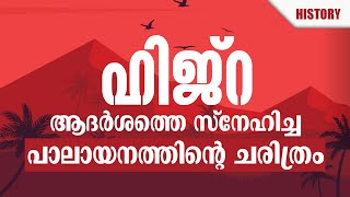 ഹിജ്റ : ആദർശത്തെ സ്നേഹിച്ച പാലായനത്തിൻ്റെ ചരിത്രം | History of Hijra | Nermozhi