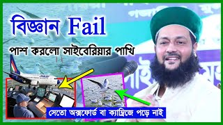 ক্ষুদ্র পাখির কাছে বিজ্ঞানের চরম পরাজয় || Al - Quran The Challenge || Dr Anayetullah Abbasi