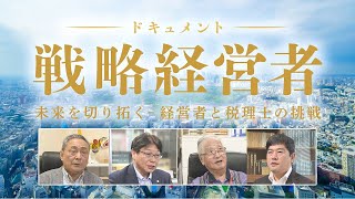 ドキュメント「戦略経営者　未来を切り拓く- 経営者と税理士の挑戦」#09