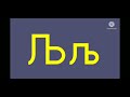 serbian artistic alphabet no transition