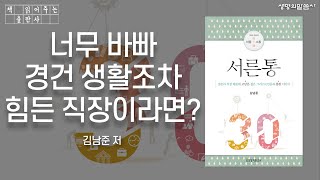 [책낭독] '너무 바빠 경건 생활조차 힘든 직장이라면?' - 서른통 (김남준 저)