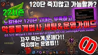 디아블로3 시즌22 마법사 악몽돌개법사 세팅\u0026운영가이드(D3.S22.Wizard.LOD.Energy.Tornado.GR120.Setting.Push.Guide)