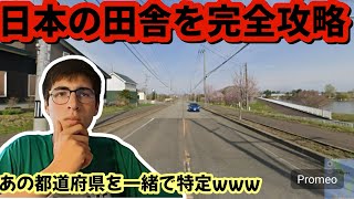 【写真を一瞬で特定】ジオゲッサー海外プロが日本完全攻略してしまう... 【GeoGuessr】