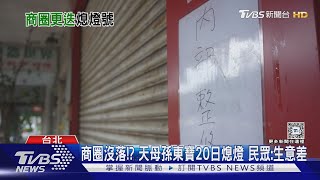 商圈沒落!? 天母孫東寶20日熄燈 民眾:生意差｜TVBS新聞 @TVBSNEWS01