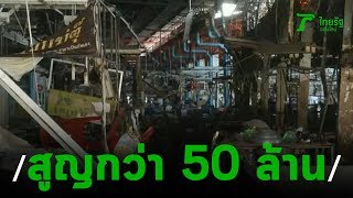 คาดไฟไหม้ตลาดกิมเฮงโคราชสูญกว่า 50 ล้าน | 02-12-62 | ไทยรัฐนิวส์โชว์