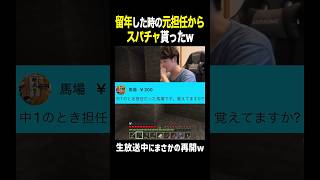 留年した時の元担任の先生からスパチャ来たw【ぼた餅/マイクラ/切り抜き】