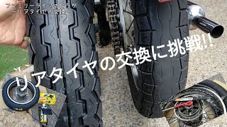 【バイク】リアのチューブタイヤ交換に挑戦！ダンロップのTT100GPに交換♪【 リムバンド ビートワックス 虫外しドライバー タイヤレバー リムプロテクター 空気入れ エストレヤ】ファミリーライフ