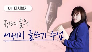 ✒정여울의 에세이 글쓰기 수업📚 OT