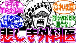 【IF】ローがあることがきっかけで”何故か”囲まれてしまうを見て笑顔になる読者の反応集【ワンピース反応集】