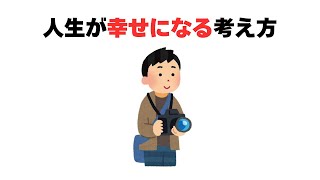 人生が幸せになる考え方