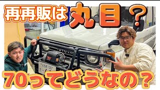 【ランクル70ってどうなの??】隊長の70がついに登場!! #46 #landcruiser70