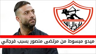 اخبار الزمالك اليوم | ميدو مبسوط من مرتضى منصور بسبب فرجاني ساسي في الزمالك