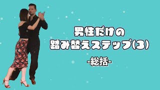 【アルゼンチンタンゴ】男性だけの踏み替えステップ(3)-総括-