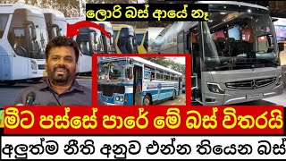 මීට පස්සේ ඉන්දියාවේ ලොරි බස් ලංකාවට බෑ ජනපති අනුර මේ දැන් ගත්තු අපූරු තීන්දුව මෙන්න