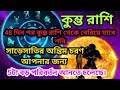 কুম্ভ রাশি আর বাকি শুধু 48 দিনের অপেক্ষা সব বদলে যাবে 5টা বড় পরিবর্তন এর সাথে নতুন সূচনা। কুম্ভ