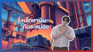 GTA FIVEM : Ep.27 จี่เหล็กให้หลับกันไปเลย