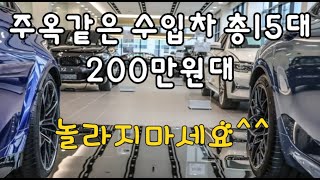 200만원대 주옥같은 수입차(총15대)