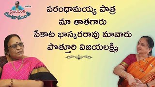 ప‌రంధామ‌య్య పాత్ర మా తాత‌గారు || పేకాట భాస్క‌ర‌రావు మావారుపొత్తూరి విజ‌య‌ల‌క్ష్మి ||#Vyus.in