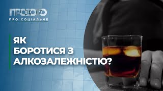 Алкогольна залежність: звідки береться і як позбутися? | Прозоро: про соціальне