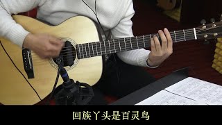 回族丫頭 吉他彈唱  Hui girl playing guitar