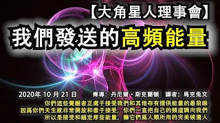 【大角星人理事會】《我們發送的高頻能量》你們正處于接受我們和其他存有提供能量的最前線，你們天生就非常開放和善于接受，你們一直把自己的頻道調向我們，所以是接受和錨定那些能量，讓它們爲人類所用的完美候選人