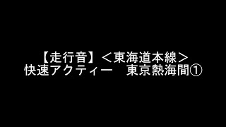 【走行音】＜東海道本線＞113系 快速アクティー東京熱海間①