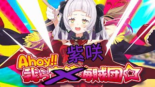 【Hololive/紫咲詩音】Ahoy!! 我ら紫咲海賊團☆(X【歌枠/中文字幕】【ホロライブ】