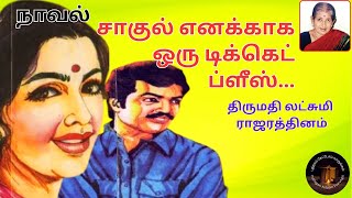 சாகுல் எனக்காக ஒரு டிக்கெட் ப்ளீஸ்...I திருமதி லட்சுமி ராஜரத்தினம் - நாவல்.