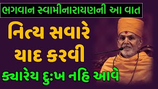 નિત્ય સવારે યાદ કરવા જેવી વાત | Baps New Katha 2021 |Baps Latest Katha | Baps Pravachan | Baps Live