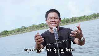 K စိုးလေး − စိန်ခေါ်တယ်လောကဓံရေ (Myanmar version)Official MV