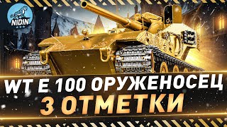 WT E 100 Оруженосец ● 3 отметки на Золотой Вафле