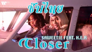 [Sub Thai] Closer (feat. H.E.R.) - Saweetie | (18+)