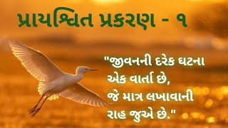 || પ્રાયશ્વિત પ્રકરણ  - ૧ || gujarati serial video #gujju #serial