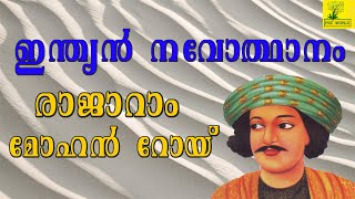 Indian Renaissance (ഇന്ത്യൻ നവോത്ഥാനം) - Raj Ram Mohan Roy - Kerala Psc Exams #