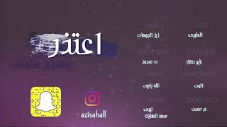 #x202b;عبدالعزيز عشرتي - اعتذر#x202c;lrm;