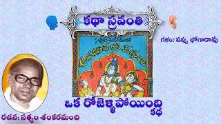 kathasravanthi అమరావతి కథలు|ఒక రోజెళ్ళిపోయింది|SatyamSankaramanchi Okarojellipoyindi #bhogarao pappu