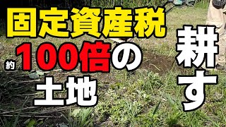 【固定資産税】税金約１００倍【耕します】