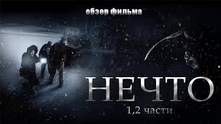 Нечто 1982 и 2011 [треш обзор]