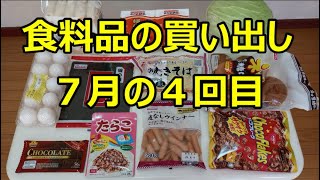 食料品の買い出し　７月の４回目