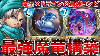 【ドラゴンクエストライバルズ】魔王とドラゴンで圧倒的な制圧力！魔竜ダークドレアムテリー【DQR】