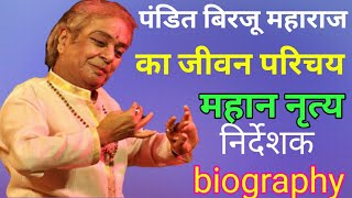 बिरजू महाराज का जीवन परिचय, हिंदी में| journey of Kathak Samrat Pandit Birju Maharaj| Birju Maharaj