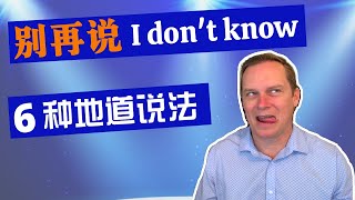 “不知道” 听起来更地道的6种地道英语说法  Different ways to say I don't know in English.