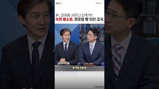 조국 “다들 살기 힘들다 아우성인데 尹은 자기 집에 사우나에 드레스룸..기가 막혀”[여의도초대석]