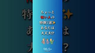 ちょっと怖い人の特徴7選あなたは大丈夫？　#人間関係 #心理学 #ストレス #メンタル #潜在意識 #人生 #shorts