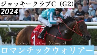 ロマンチックウォリアーが格の違いを見せる圧勝、香港カップ3連覇の偉業へ【ジョッキークラブC 2024】/ Romantic Warrior【BOCHK Jockey Club Cup 2024】