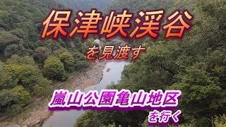 京都府嵐山公園亀山地区から保津峡渓谷を望む【亀山公園展望台】