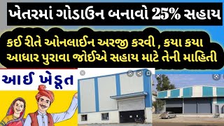 ખેતરમાં ગોડાઉન બનાવવા માટે ગુજરાત સરકારશ્રી ની 25% સબસીડી સહાય