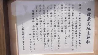 JR 鉄道最高地点⁉に行って鉄道神社でお参りしてきた!!