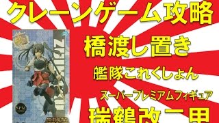 【誰でもできる】クレーンゲーム攻略の基本技動画　橋渡し置き　艦隊これくしょん スーパープレミアムフィギュア 瑞鶴改二甲　Japanese Claw Machine Win