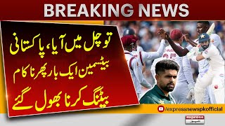 Pakistan vs West Indies | Pakistani batting Fails | Breaking News